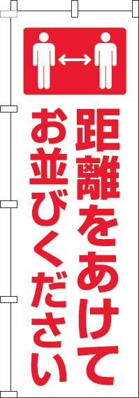 距離をあけてお並びくださいのぼり旗白赤-0400216IN