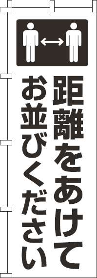 距離をあけてお並びくださいのぼり旗白黒-0400217IN