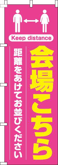 会場こちら距離をあけてお並びくださいのぼり旗ピンク-0400219IN