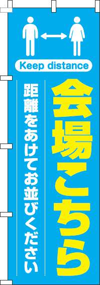 会場こちら距離をあけてお並びくださいのぼり旗水色-0400220IN