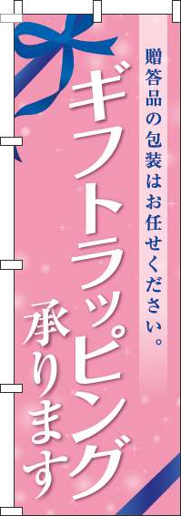 ギフトラッピング承りますのぼり旗リボンピンク-0400222IN