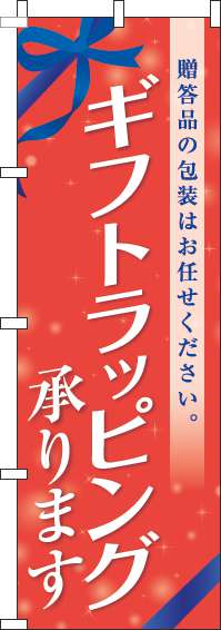 ギフトラッピング承りますのぼり旗リボン赤-0400223IN