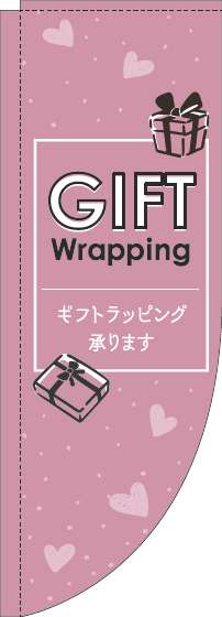 ギフトラッピング承りますのぼり旗英字ピンクRのぼり(棒袋仕様)-0400231RIN