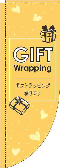 ギフトラッピング承りますのぼり旗英字黄色Rのぼり(棒袋仕様)-0400232RIN