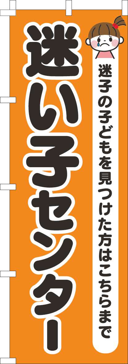 迷い子センターのぼり旗オレンジ-0400238IN