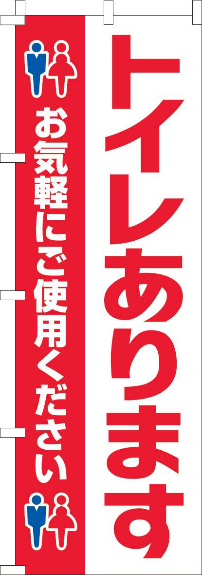 トイレありますのぼり旗白-0400239IN