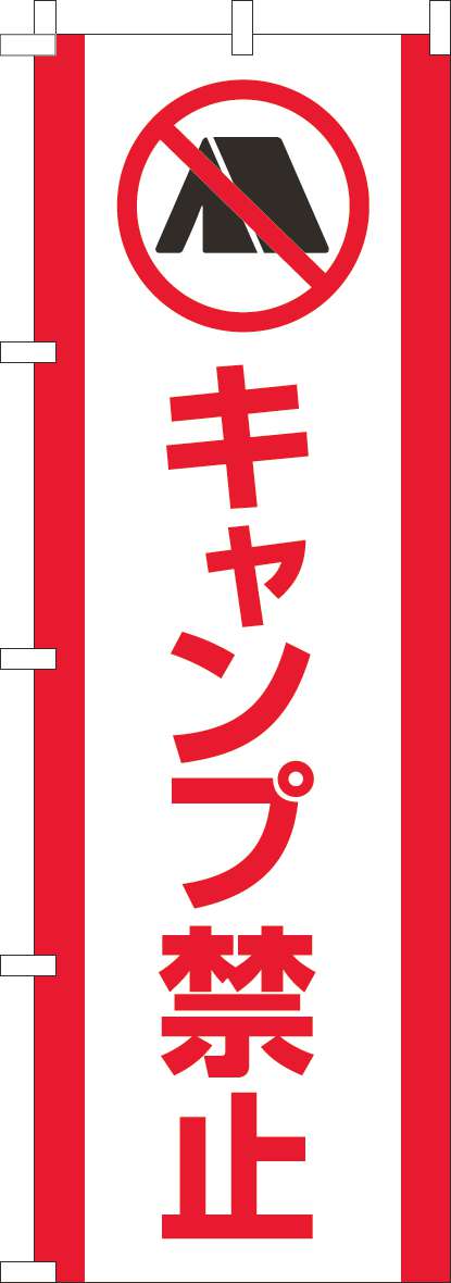 キャンプ禁止のぼり旗白赤-0400240IN