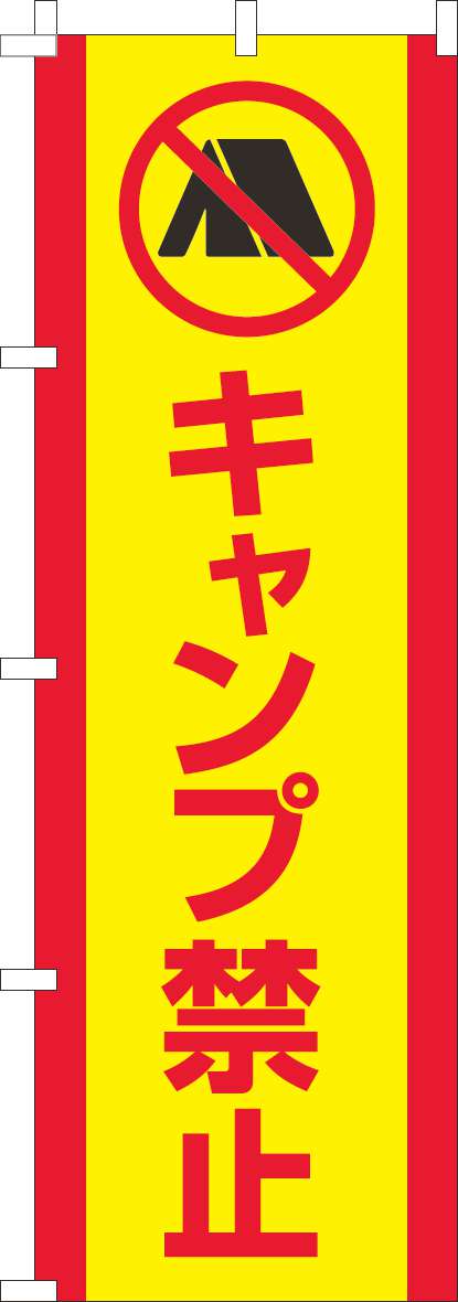 キャンプ禁止のぼり旗黄色赤-0400241IN