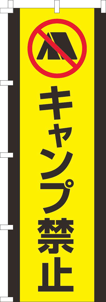 キャンプ禁止のぼり旗黄色黒-0400242IN