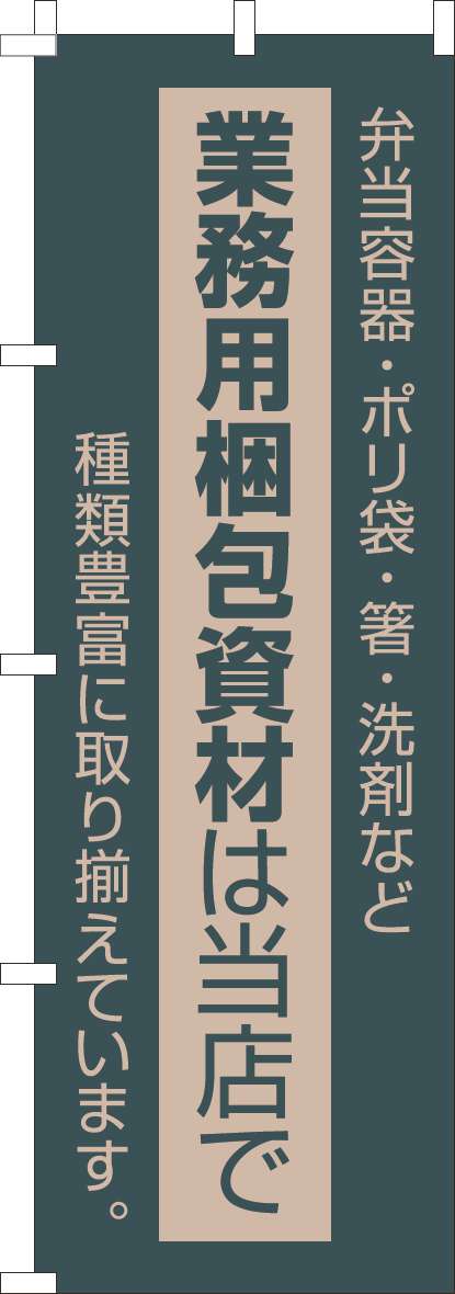 業務用包装資材は当店でのぼり旗-0400243IN