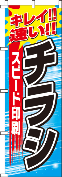 スピード印刷チラシのぼり旗 0400250IN