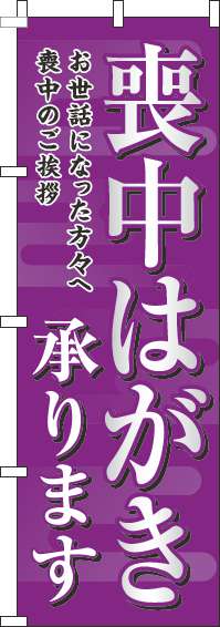 喪中はがき承りますのぼり旗紫 0400255IN