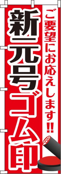 新元号ゴム印（改元用 訂正用） のぼり旗 0400261IN