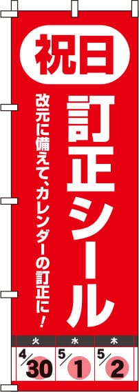 祝日訂正シールのぼり旗 0400262IN