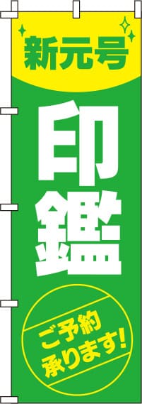 新元号印鑑ご予約承りますのぼり旗 0400263IN