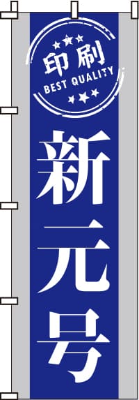 新元号印刷のぼり旗 0400264IN