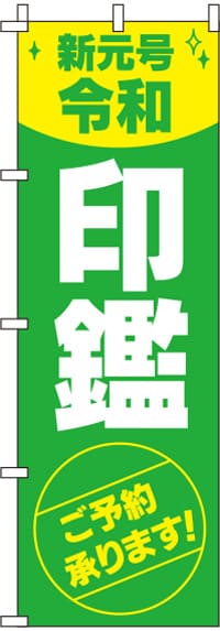 新元号令和印鑑のぼり旗 0400265IN