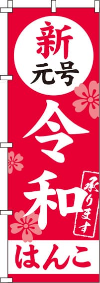 新元号令和はんこのぼり旗 0400266IN