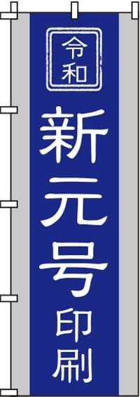 令和新元号印刷のぼり旗 0400267IN