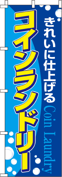 コインランドリーのぼり旗黄文字-0410001IN