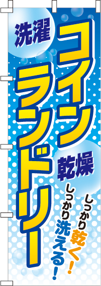 コインランドリーのぼり旗 0410002IN