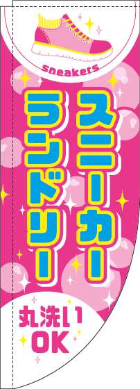 スニーカーランドリーのぼり旗ピンクRのぼり(棒袋仕様)-0410010RIN