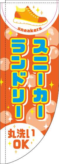 スニーカーランドリーのぼり旗オレンジRのぼり(棒袋仕様)-0410011RIN