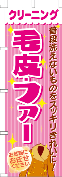 クリーニング毛皮・ファーのぼり旗 0410031IN