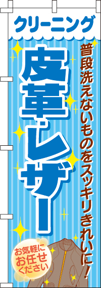 クリーニング皮革・レザーのぼり旗 0410032IN