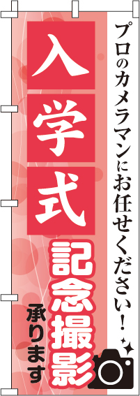 入学式記念撮影のぼり旗プロカメラマン 0420001IN