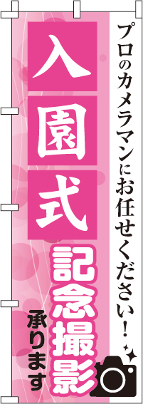 入園式記念撮影のぼり旗プロカメラマン 0420002IN