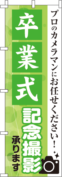 卒業式記念撮影のぼり旗プロカメラマン 0420004IN