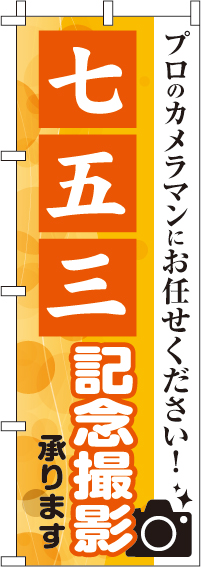 七五三記念撮影のぼり旗プロカメラマン 0420005IN