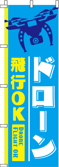 ドローン飛行OKのぼり旗青背景 0420022IN