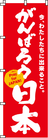 がんばろう日本のぼり旗（赤)0500001IN