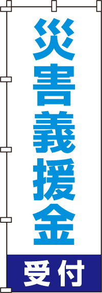 災害義援金受付のぼり旗0500006IN