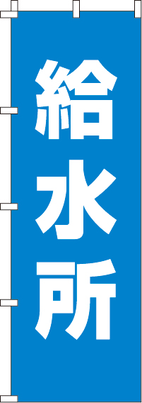 給水所のぼり旗 0500080IN