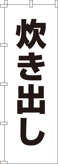 炊き出しのぼり旗 0500082IN