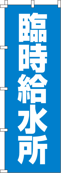 臨時給水所のぼり旗 0500085IN