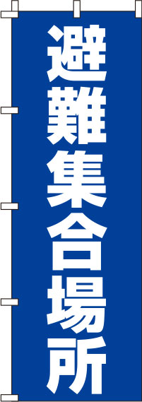 避難集合場所のぼり旗 青 0500088IN