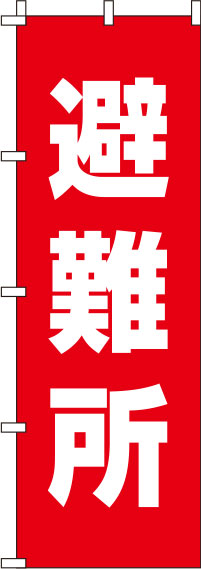 避難所のぼり旗 赤 0500089IN