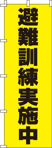 避難訓練実施中のぼり旗 黄色 0500090IN