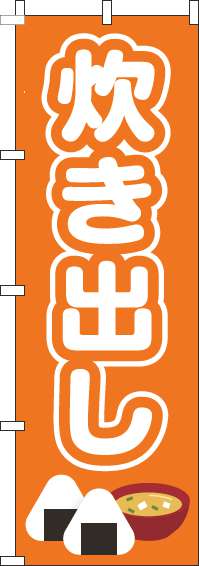 炊き出しのぼり旗オレンジ 0500091IN