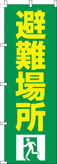 避難場所のぼり旗緑-0500097IN