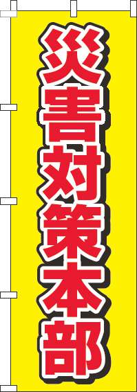 災害対策本部のぼり旗黄色赤-0500098IN