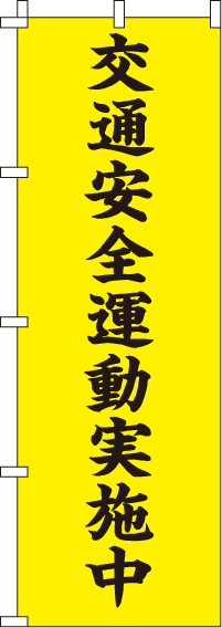 交通安全運動実施中黒文字【蛍光のぼり旗】0720004IN