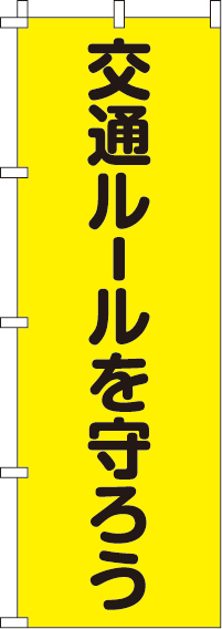 交通ルールを守ろう【蛍光のぼり旗】0720006IN