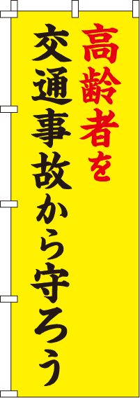 高齢者を交通事故から守ろう【蛍光のぼり旗】0720007IN