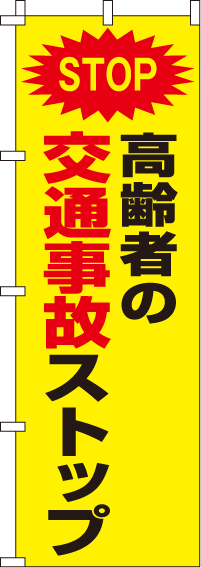 交通事故ストップ【蛍光のぼり旗】0720008IN