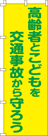 高齢者と子どもを守ろう【蛍光のぼり旗】0720009IN